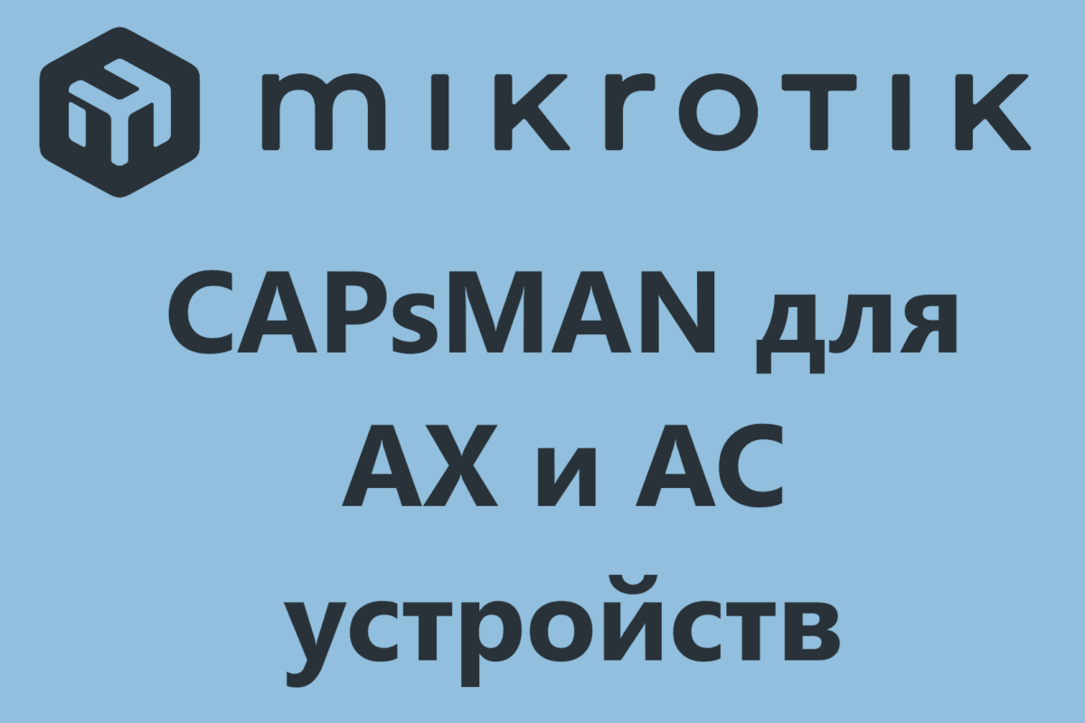 Инструкции по настройке MIKROTIK | Примеры и скриншоты